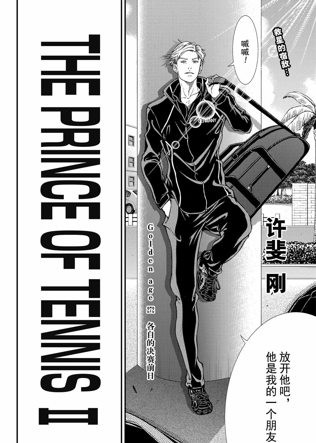 《新网球王子》漫画最新章节第272话 试看版免费下拉式在线观看章节第【2】张图片