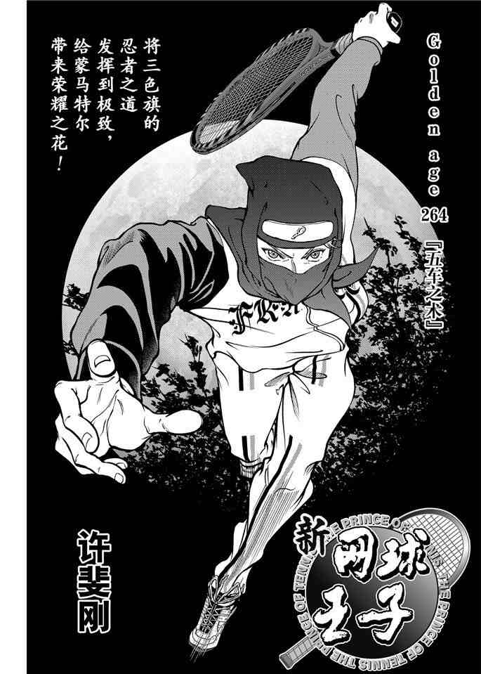 《新网球王子》漫画最新章节第264话 试看版免费下拉式在线观看章节第【2】张图片