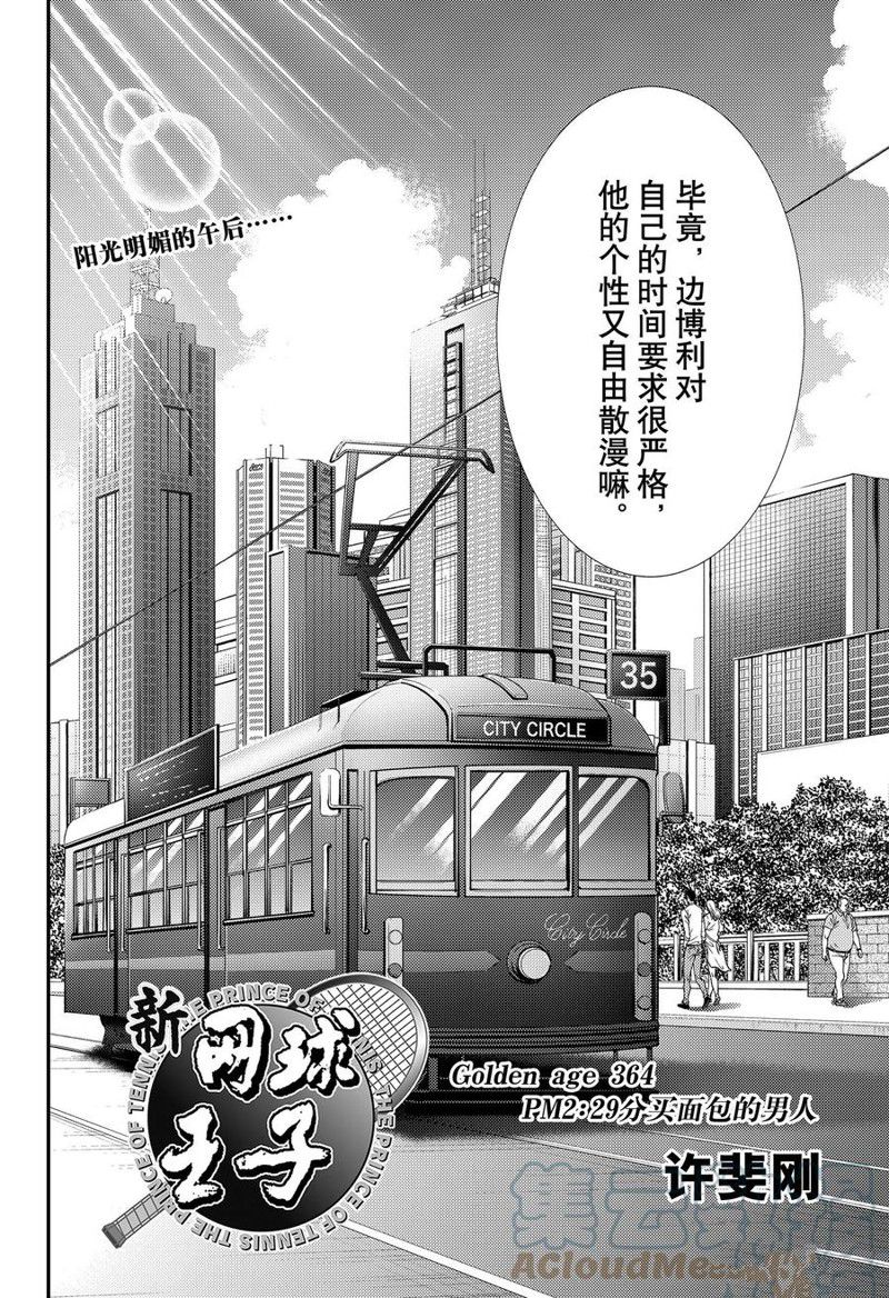 《新网球王子》漫画最新章节第364话 试看版免费下拉式在线观看章节第【2】张图片