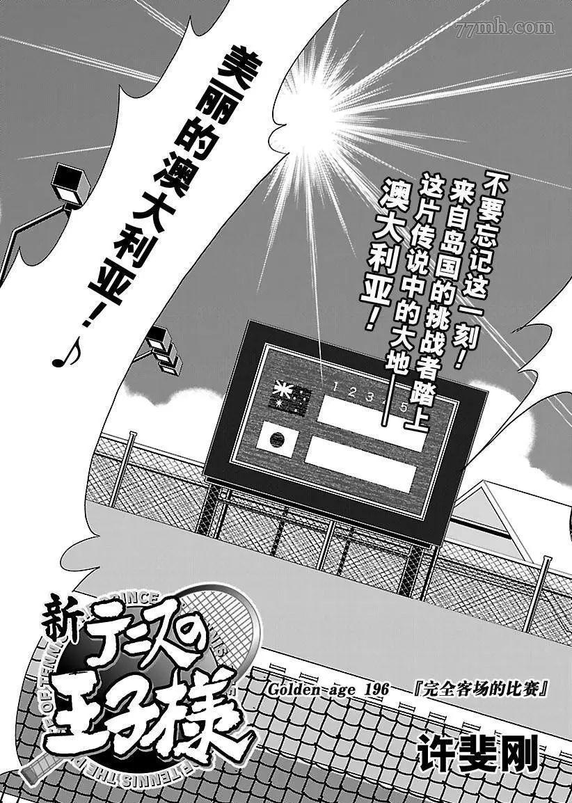 《新网球王子》漫画最新章节第196话 试看版免费下拉式在线观看章节第【3】张图片