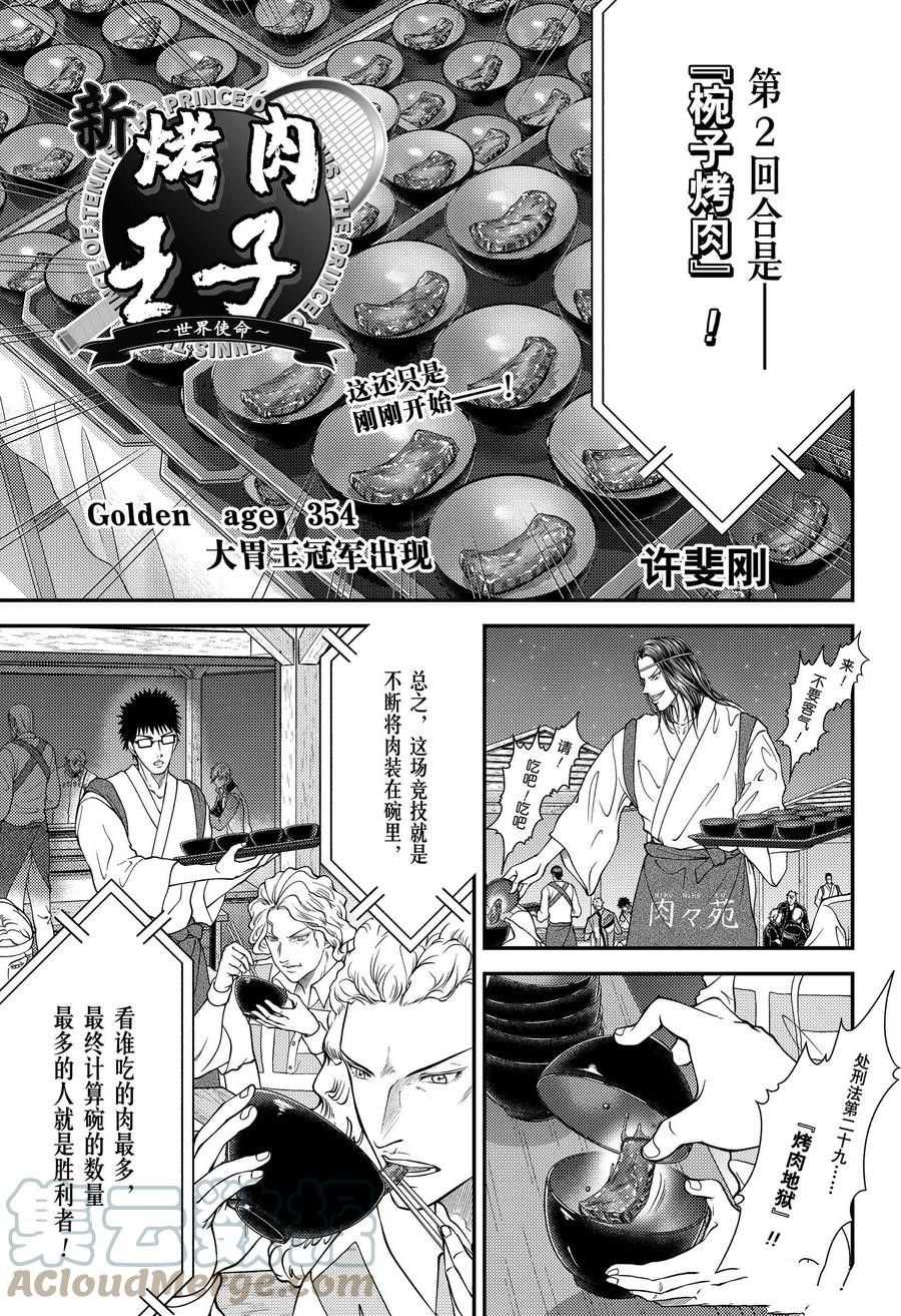 《新网球王子》漫画最新章节第354话 试看版免费下拉式在线观看章节第【1】张图片