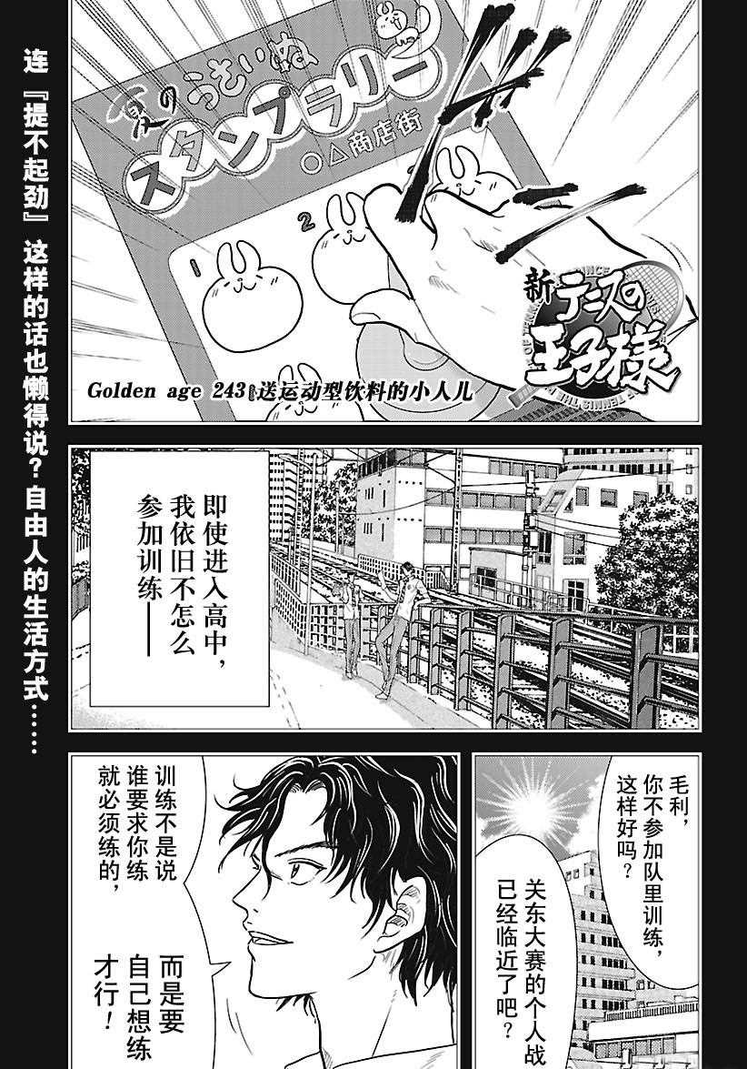 《新网球王子》漫画最新章节第243话 试看版免费下拉式在线观看章节第【1】张图片