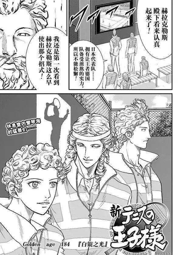 《新网球王子》漫画最新章节第184话 试看版免费下拉式在线观看章节第【1】张图片