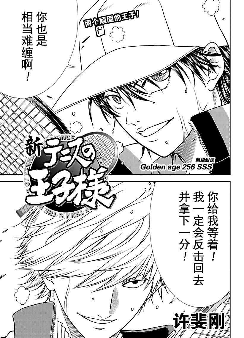 《新网球王子》漫画最新章节第256话 试看版免费下拉式在线观看章节第【3】张图片