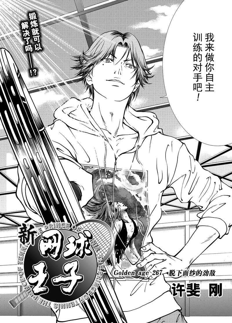 《新网球王子》漫画最新章节第267话 试看版免费下拉式在线观看章节第【3】张图片