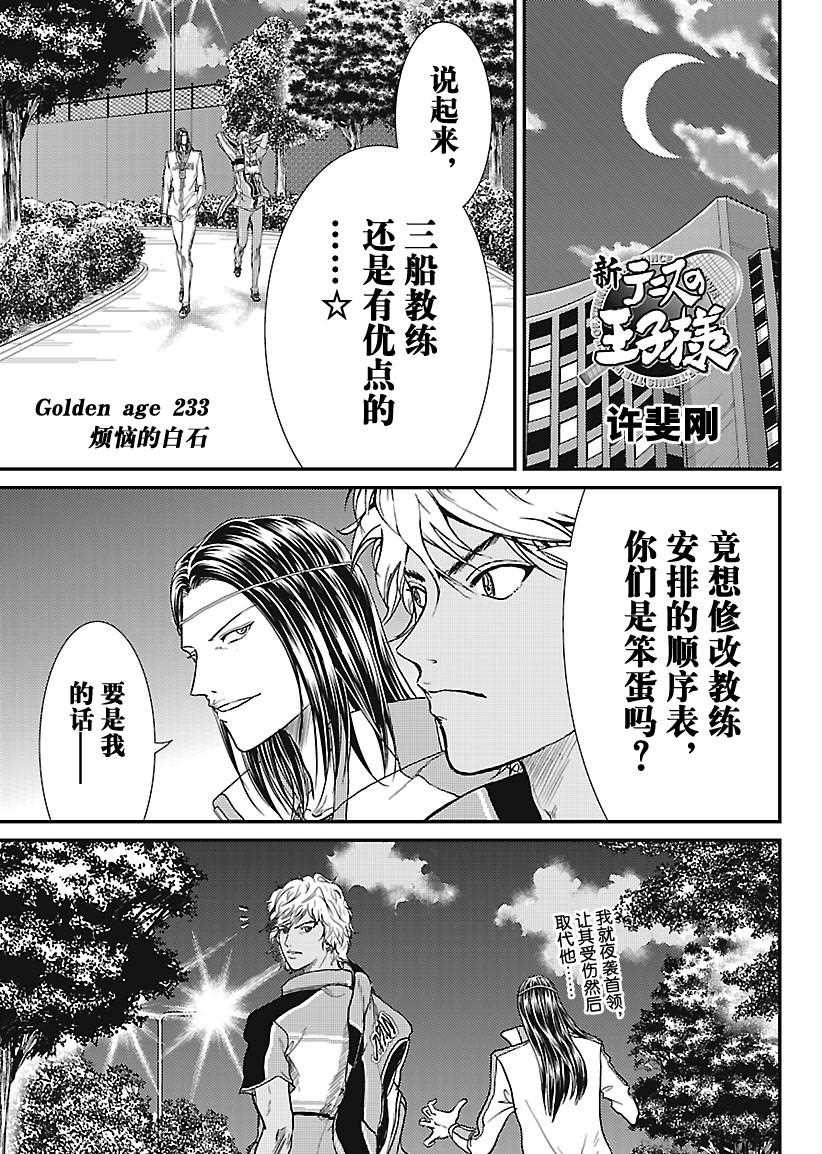 《新网球王子》漫画最新章节第233话 试看版免费下拉式在线观看章节第【1】张图片