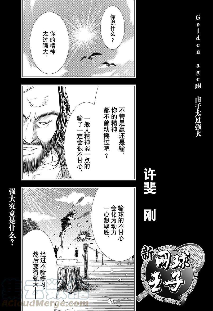 《新网球王子》漫画最新章节第344话 试看版免费下拉式在线观看章节第【3】张图片