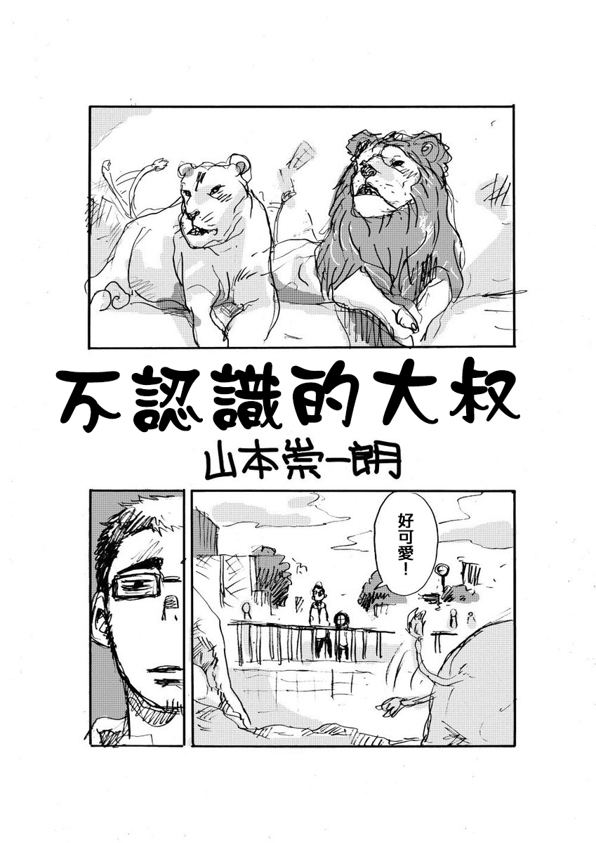 《山本崇一朗推特合集》漫画最新章节不认识的大叔免费下拉式在线观看章节第【1】张图片