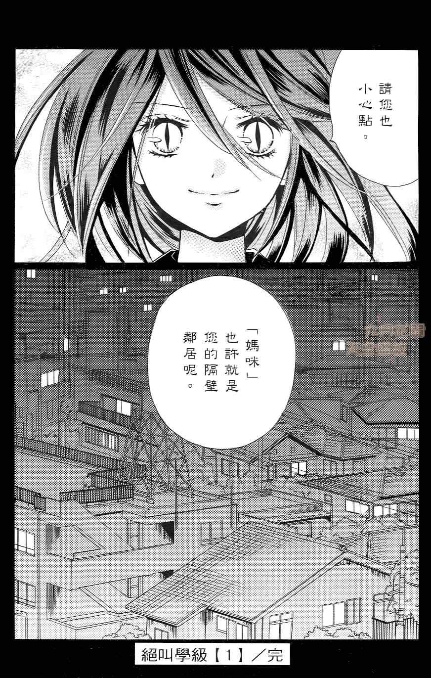 《绝叫学级》漫画最新章节第1卷免费下拉式在线观看章节第【123】张图片