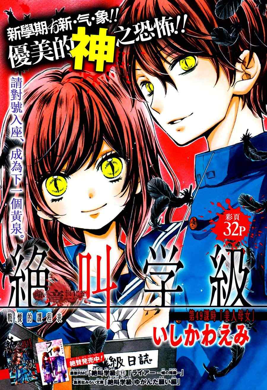 《绝叫学级》漫画最新章节第49话免费下拉式在线观看章节第【1】张图片