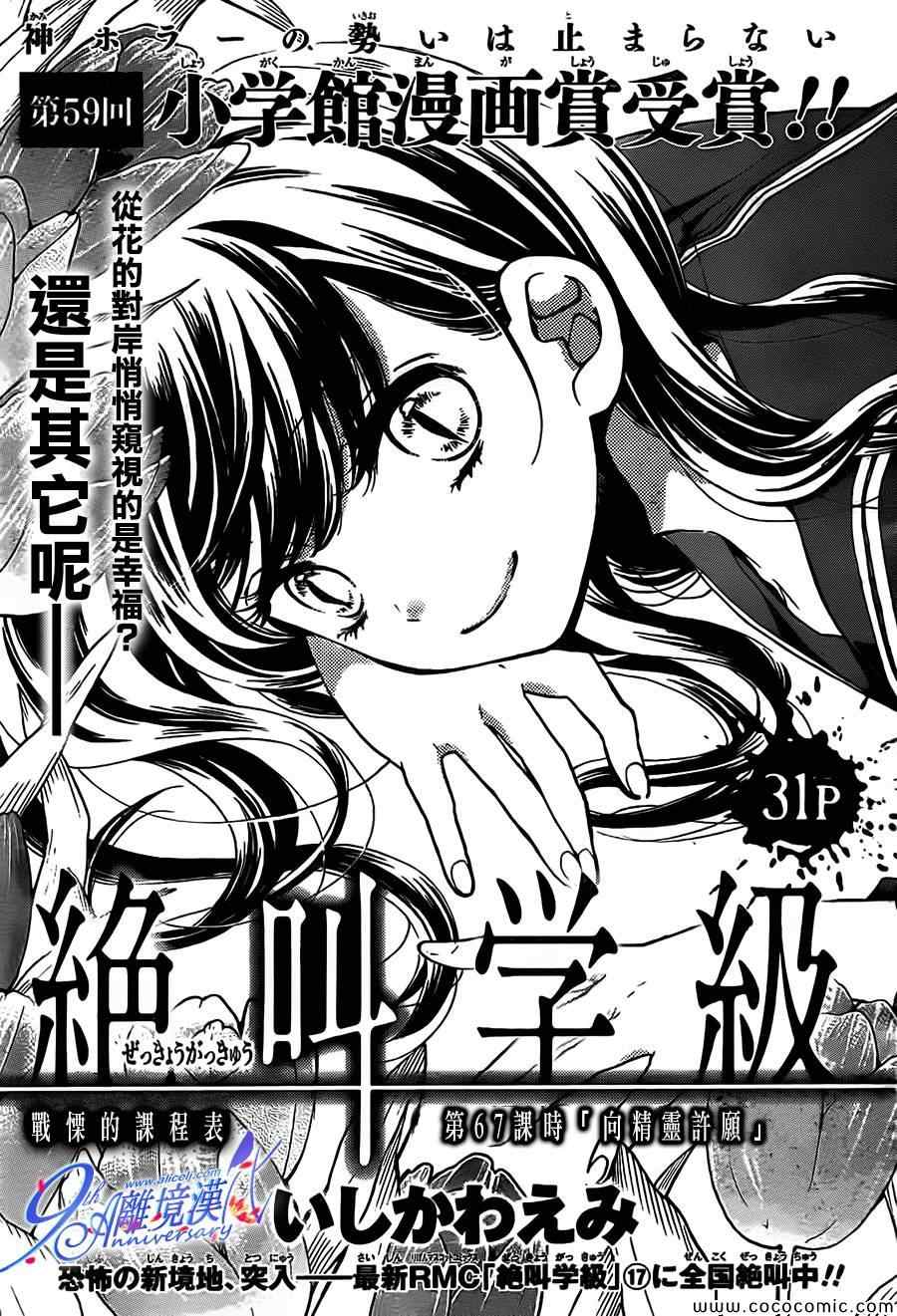 《绝叫学级》漫画最新章节第67话免费下拉式在线观看章节第【1】张图片