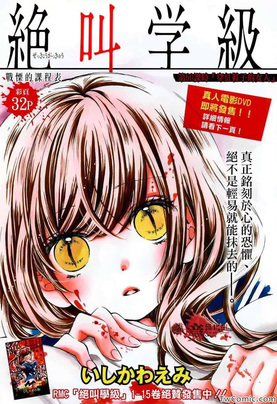 《绝叫学级》漫画最新章节第60话免费下拉式在线观看章节第【3】张图片