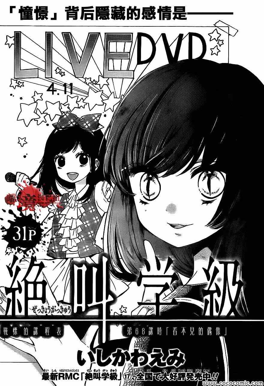 《绝叫学级》漫画最新章节第68话免费下拉式在线观看章节第【1】张图片