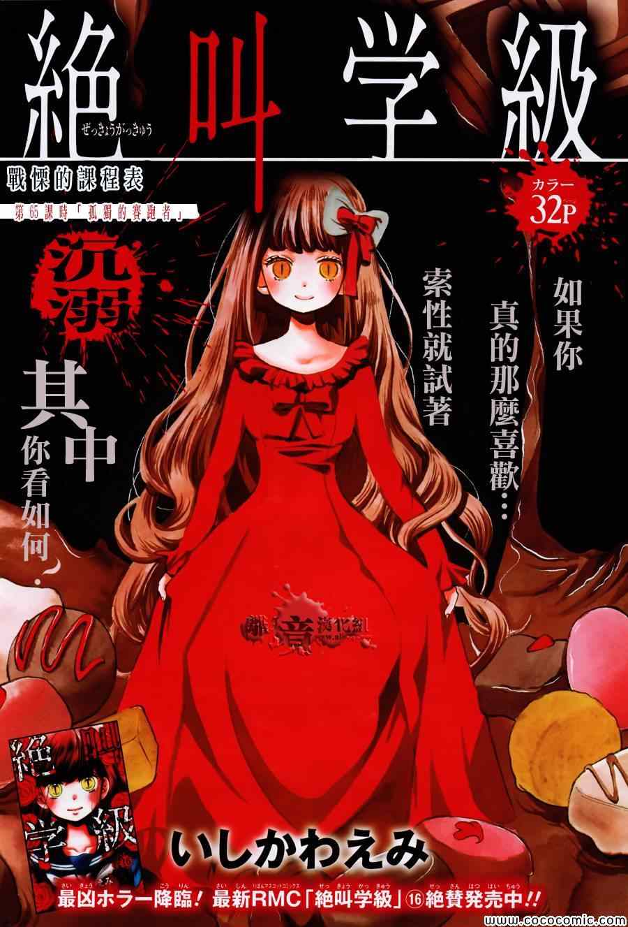 《绝叫学级》漫画最新章节第65话免费下拉式在线观看章节第【1】张图片