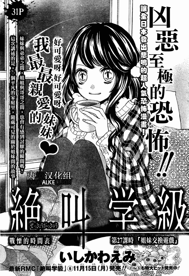 《绝叫学级》漫画最新章节第27话免费下拉式在线观看章节第【1】张图片