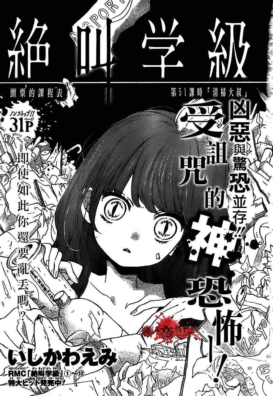 《绝叫学级》漫画最新章节第51话免费下拉式在线观看章节第【1】张图片