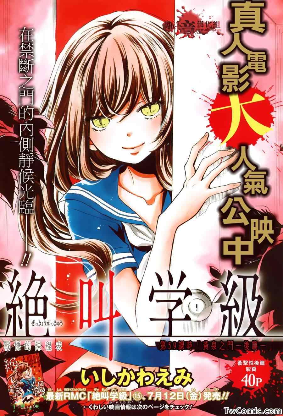 《绝叫学级》漫画最新章节第59话免费下拉式在线观看章节第【1】张图片