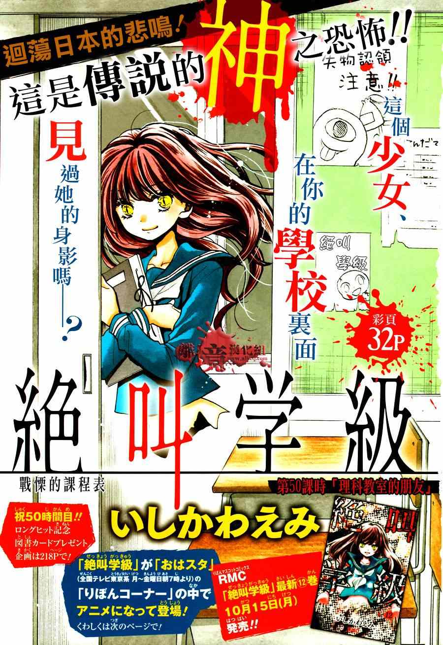 《绝叫学级》漫画最新章节第50话免费下拉式在线观看章节第【1】张图片