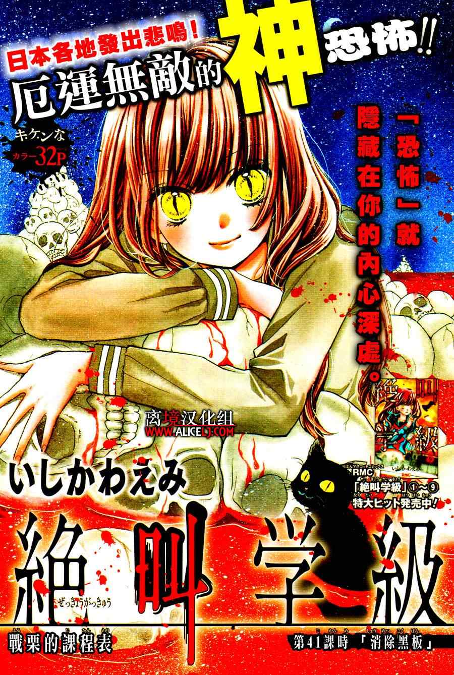 《绝叫学级》漫画最新章节第41话免费下拉式在线观看章节第【1】张图片