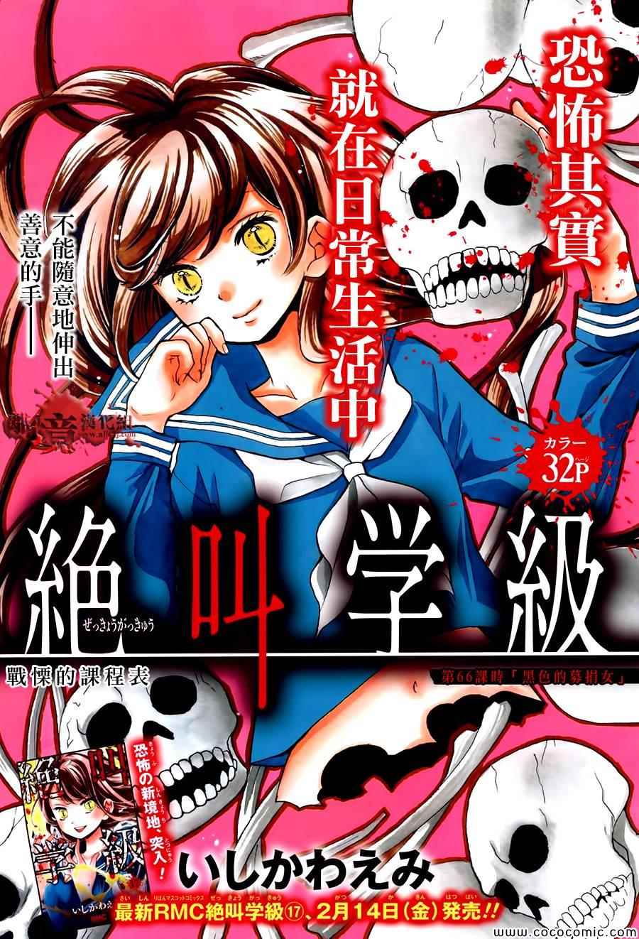 《绝叫学级》漫画最新章节第66话免费下拉式在线观看章节第【1】张图片