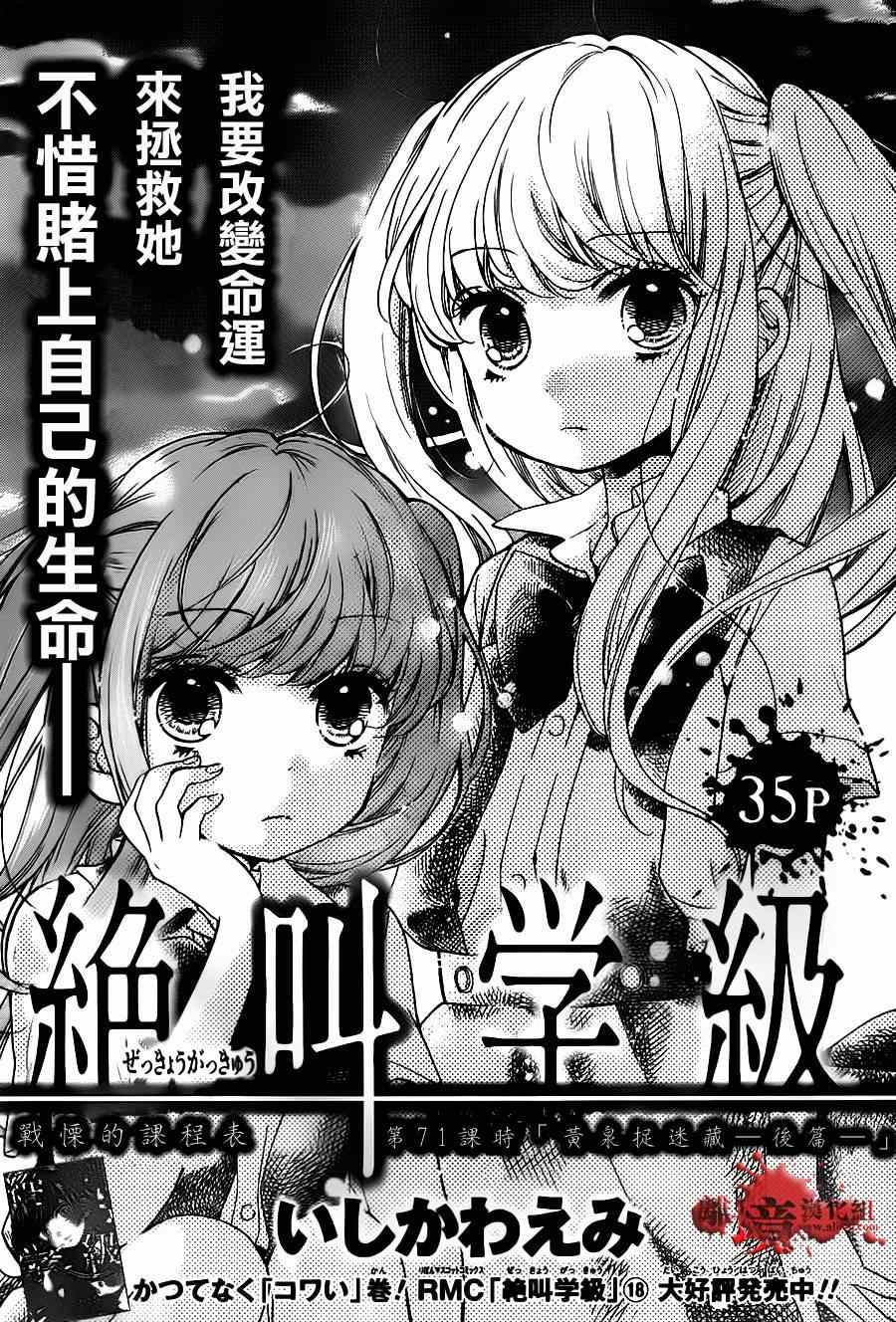 《绝叫学级》漫画最新章节第71话免费下拉式在线观看章节第【1】张图片