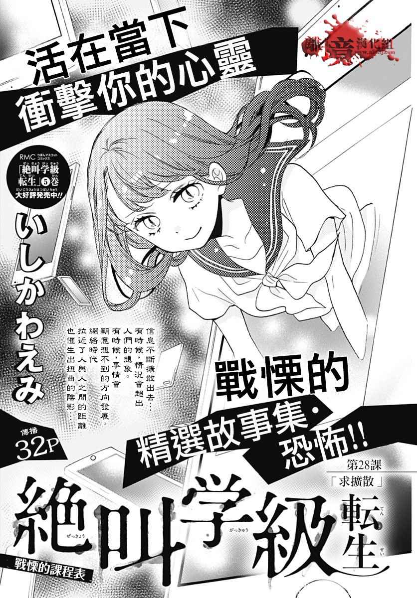 《绝叫学级》漫画最新章节成为恶魔之日 转生28免费下拉式在线观看章节第【1】张图片