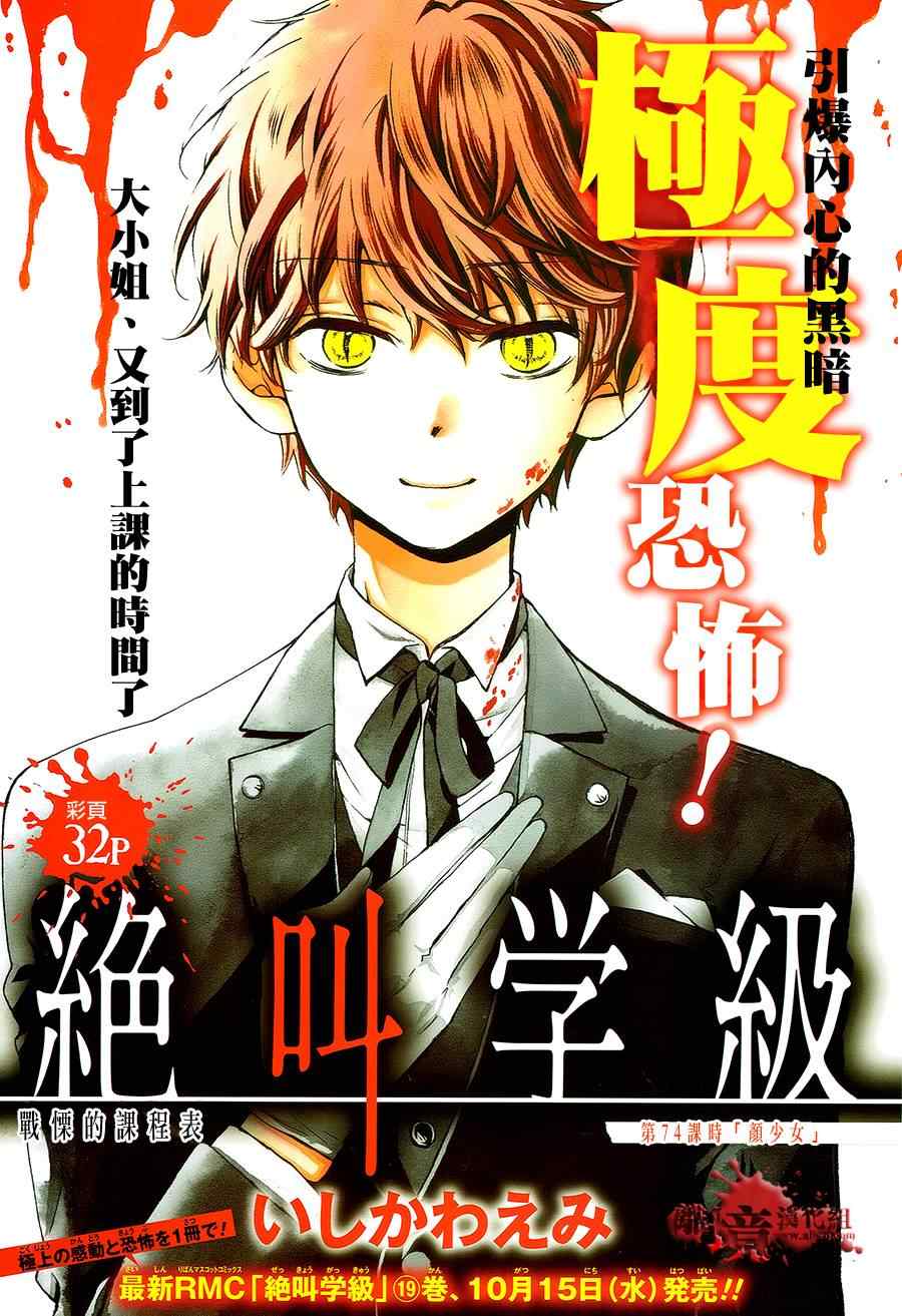 《绝叫学级》漫画最新章节第74话免费下拉式在线观看章节第【1】张图片