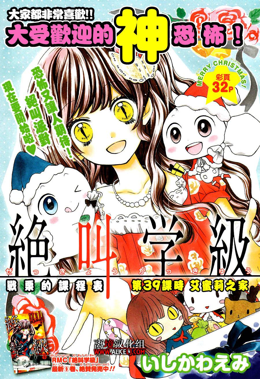 《绝叫学级》漫画最新章节第39话免费下拉式在线观看章节第【1】张图片