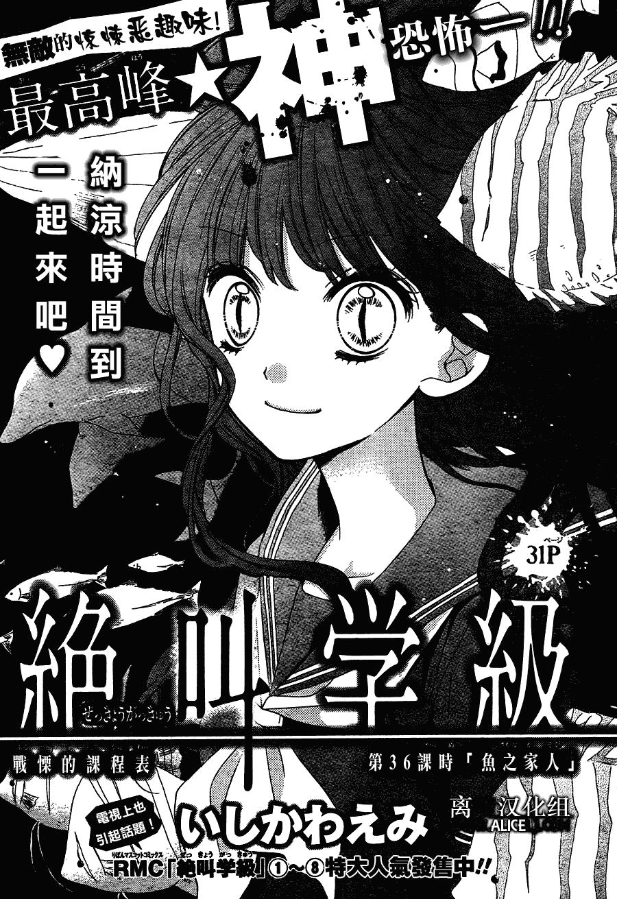 《绝叫学级》漫画最新章节第36话免费下拉式在线观看章节第【1】张图片