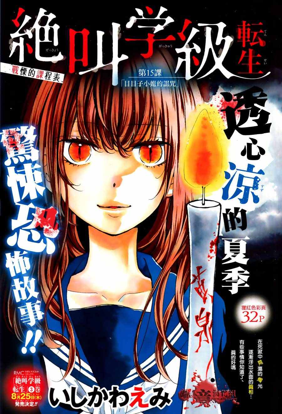 《绝叫学级》漫画最新章节成为恶魔之日 转生15免费下拉式在线观看章节第【1】张图片