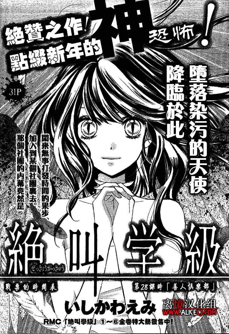 《绝叫学级》漫画最新章节第28话免费下拉式在线观看章节第【1】张图片