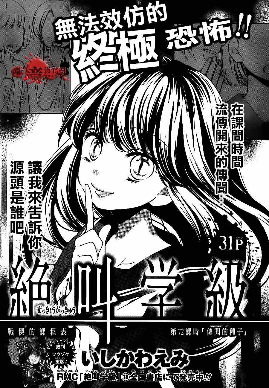 《绝叫学级》漫画最新章节第72话免费下拉式在线观看章节第【1】张图片