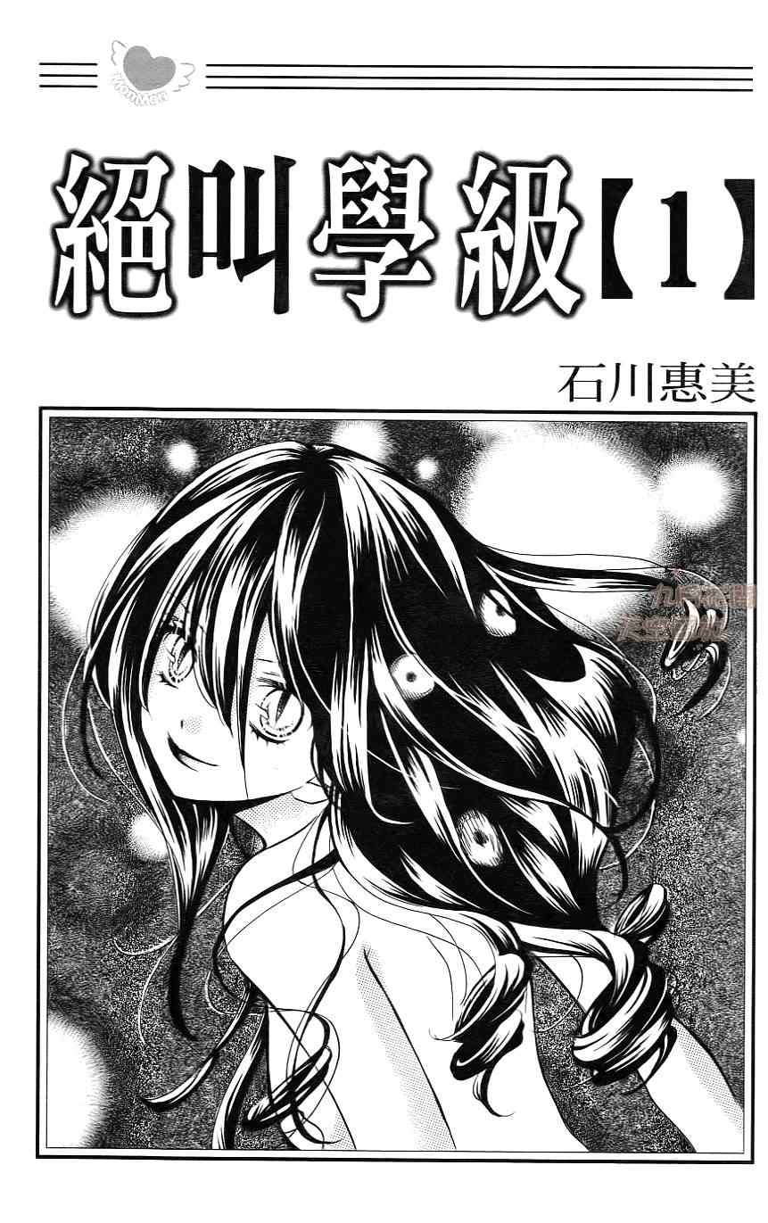 《绝叫学级》漫画最新章节第1卷免费下拉式在线观看章节第【2】张图片