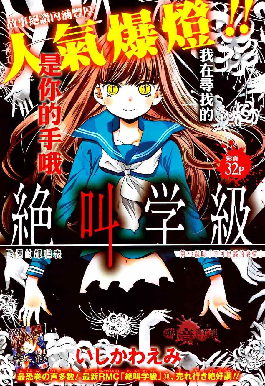 《绝叫学级》漫画最新章节第73话免费下拉式在线观看章节第【1】张图片