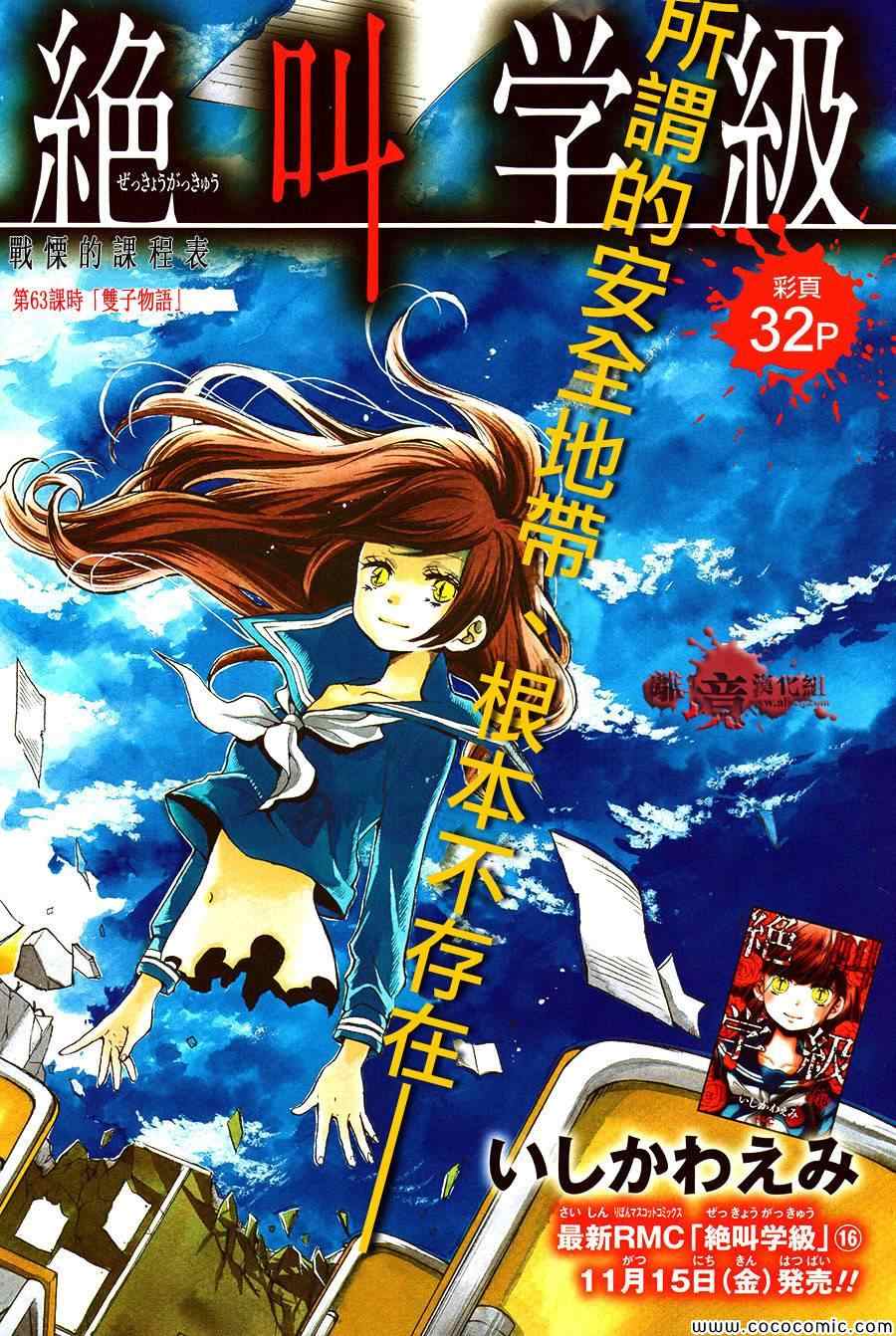 《绝叫学级》漫画最新章节第63话免费下拉式在线观看章节第【1】张图片