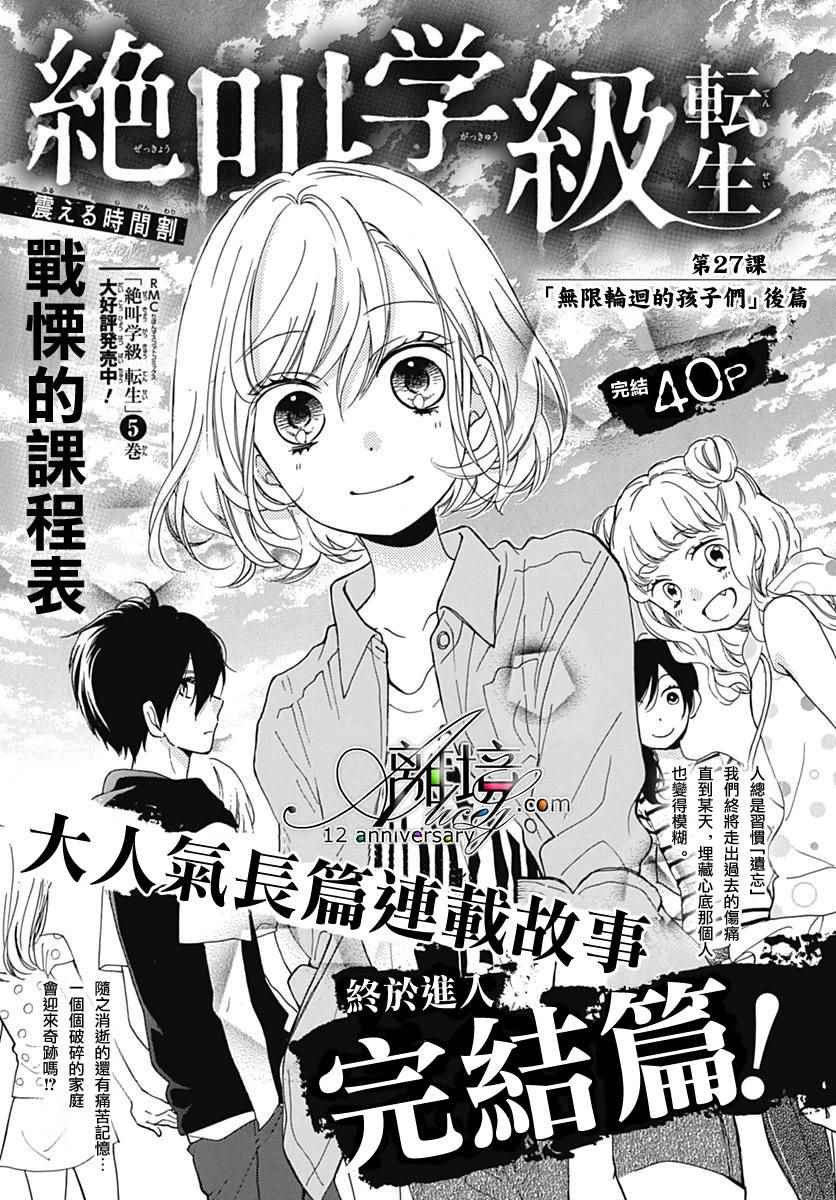 《绝叫学级》漫画最新章节成为恶魔之日 转生27免费下拉式在线观看章节第【1】张图片