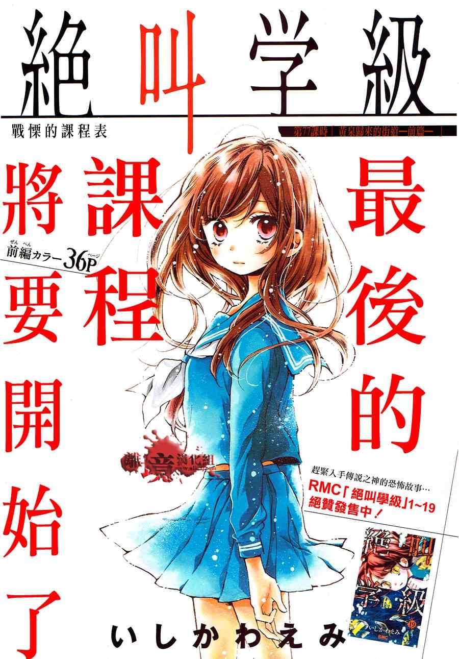 《绝叫学级》漫画最新章节第77话免费下拉式在线观看章节第【1】张图片