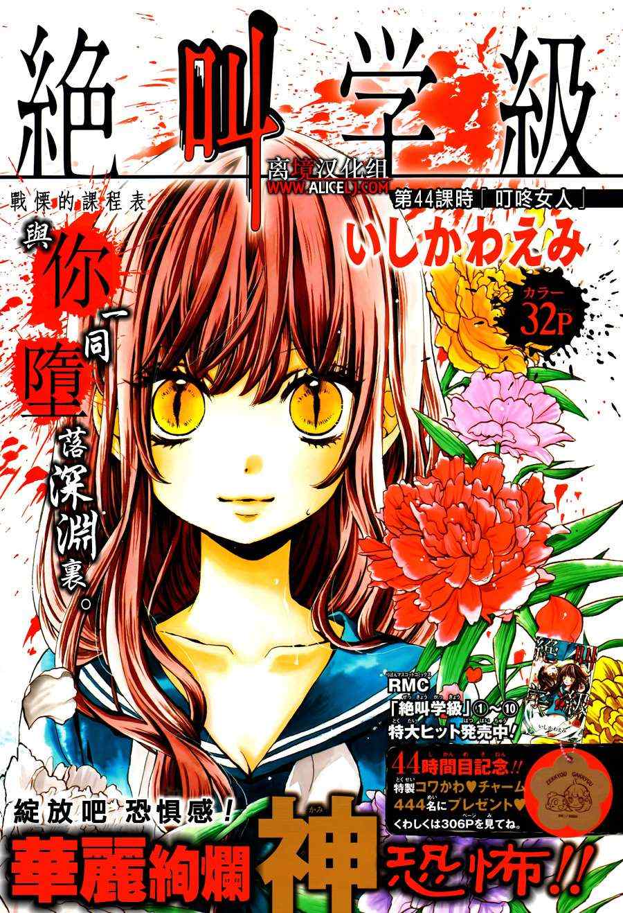 《绝叫学级》漫画最新章节第44话免费下拉式在线观看章节第【1】张图片