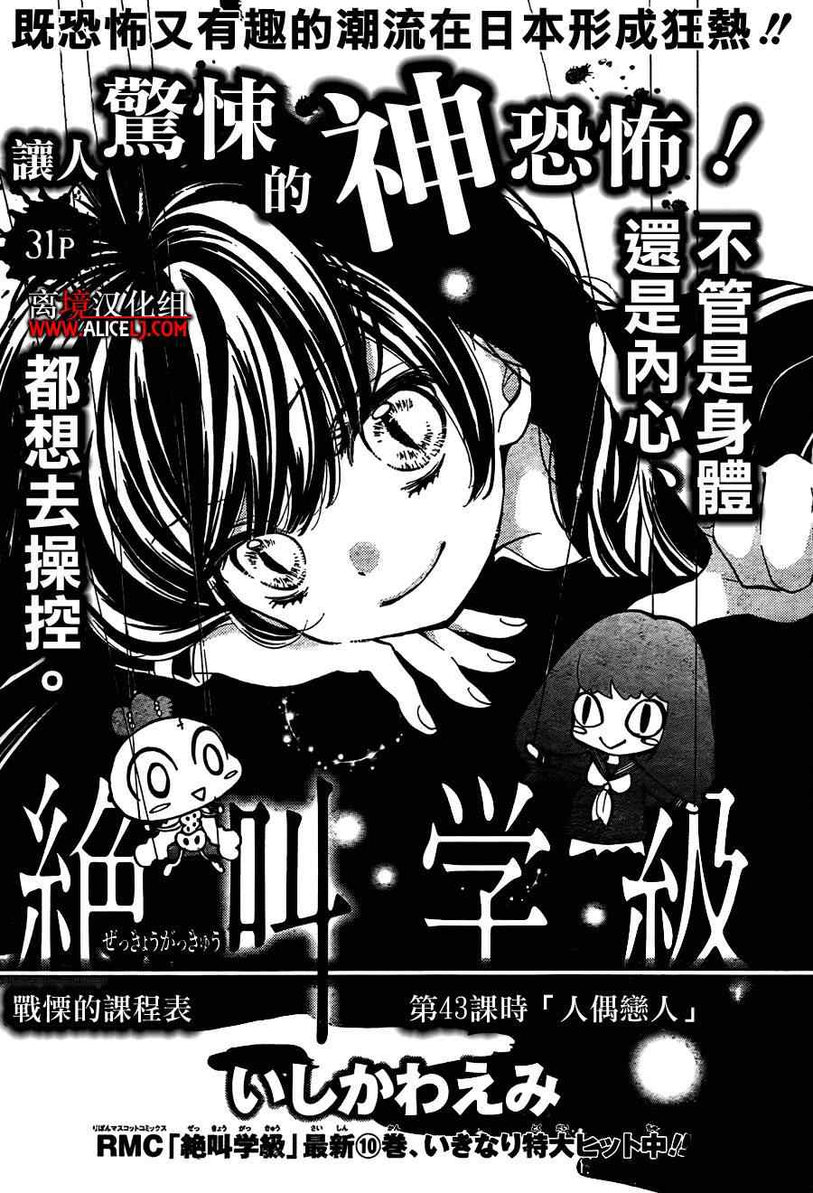 《绝叫学级》漫画最新章节第43话免费下拉式在线观看章节第【1】张图片