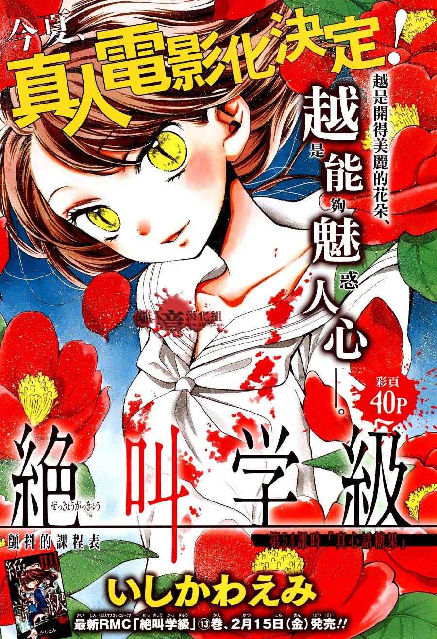 《绝叫学级》漫画最新章节第54话免费下拉式在线观看章节第【1】张图片