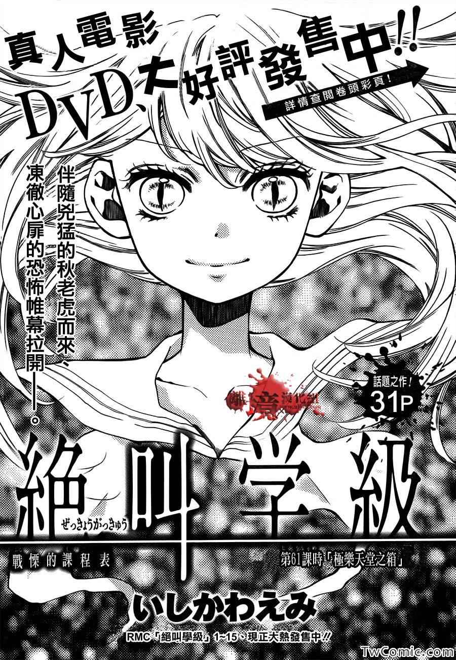 《绝叫学级》漫画最新章节第61话免费下拉式在线观看章节第【1】张图片