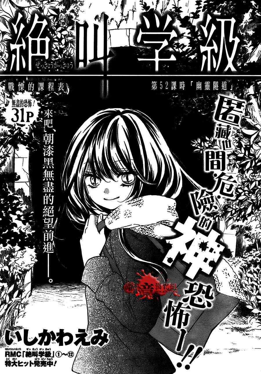 《绝叫学级》漫画最新章节第52话免费下拉式在线观看章节第【1】张图片