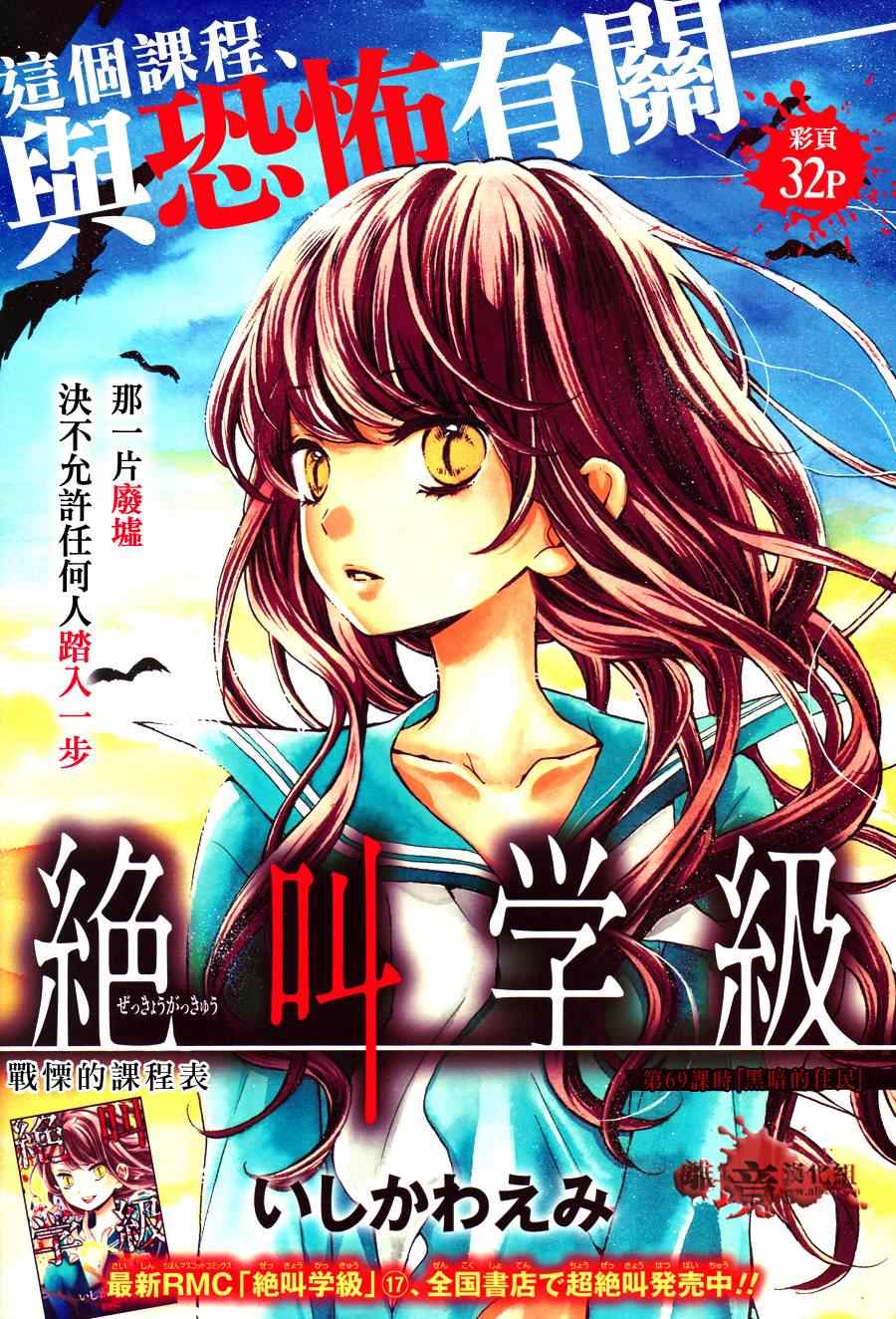 《绝叫学级》漫画最新章节第69话免费下拉式在线观看章节第【1】张图片