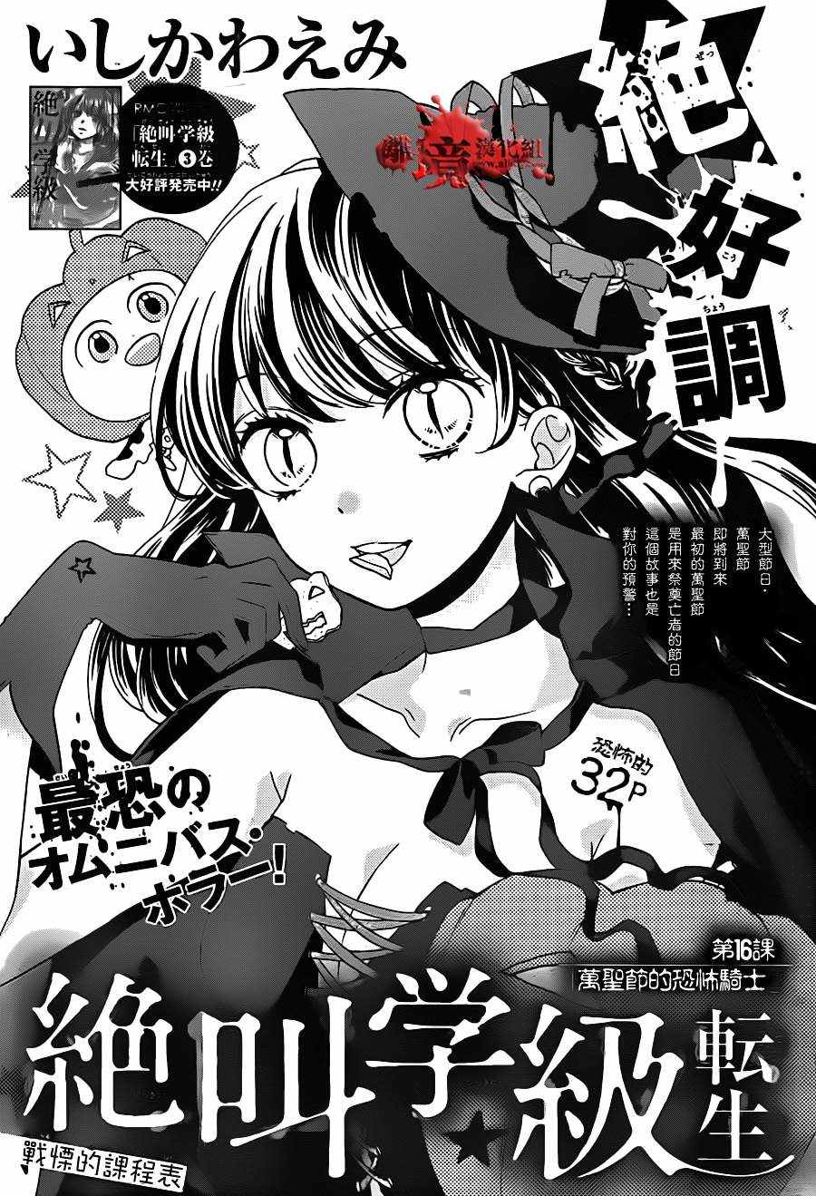 《绝叫学级》漫画最新章节成为恶魔之日 转生16免费下拉式在线观看章节第【1】张图片