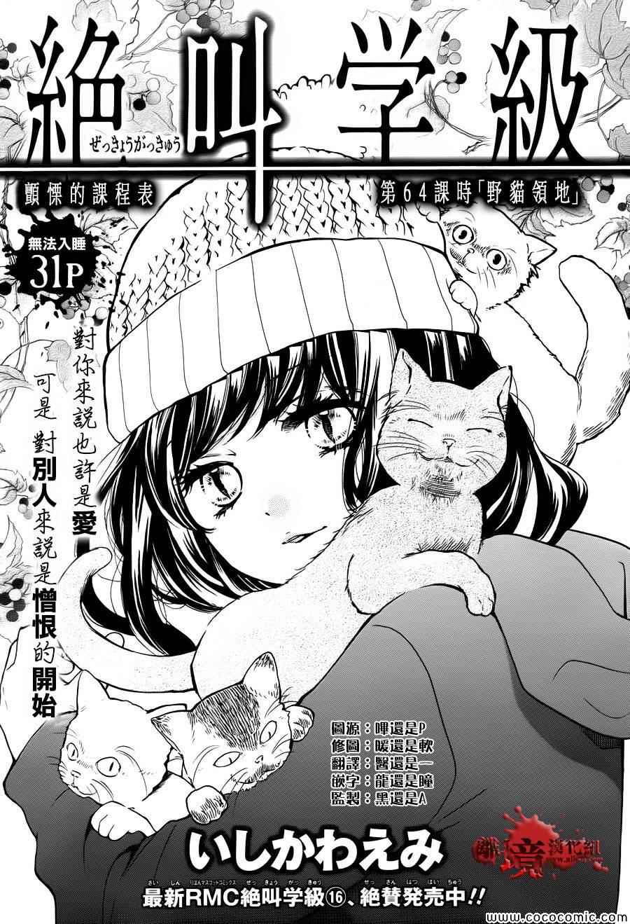 《绝叫学级》漫画最新章节第64话免费下拉式在线观看章节第【1】张图片