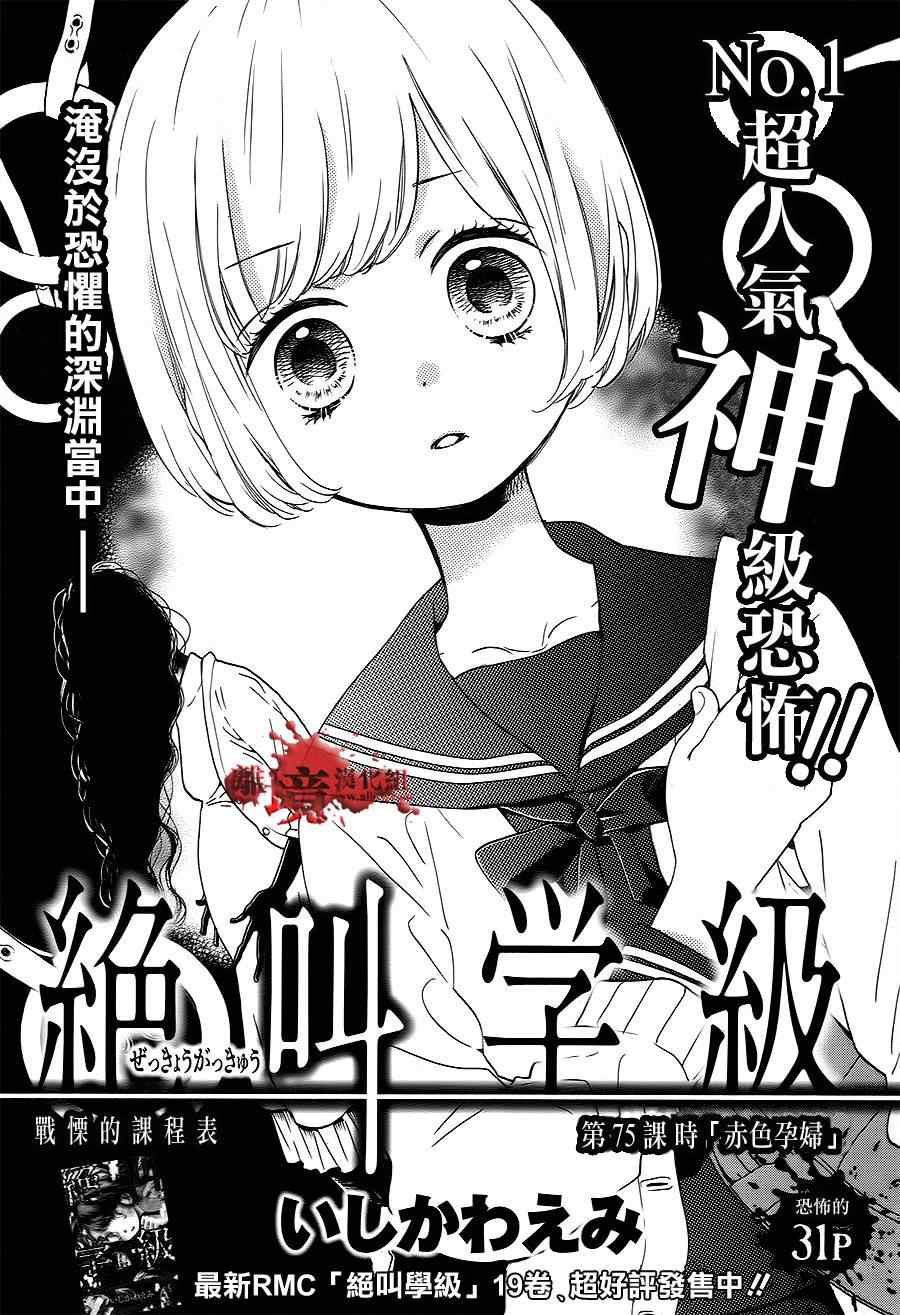 《绝叫学级》漫画最新章节第75话免费下拉式在线观看章节第【1】张图片