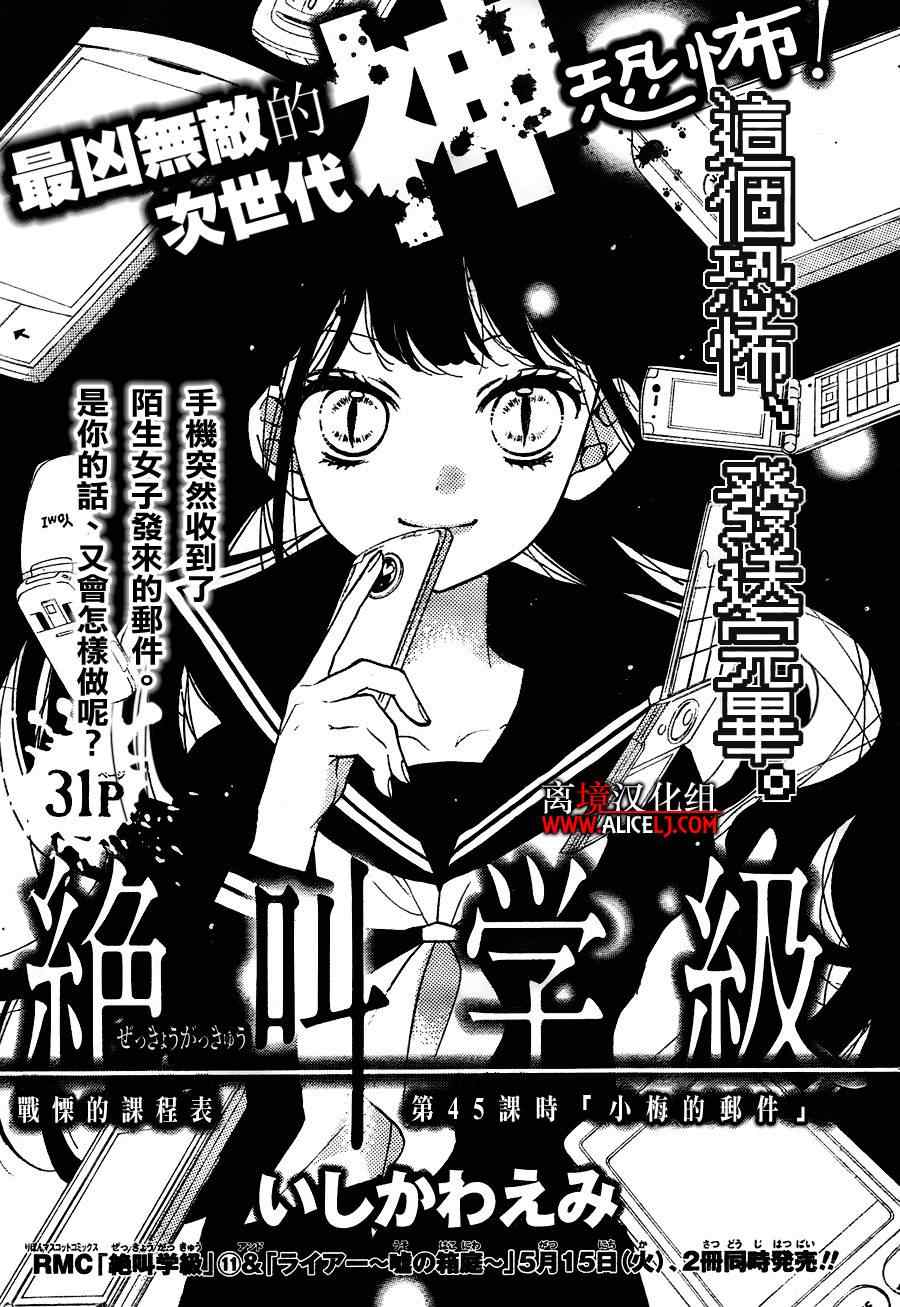 《绝叫学级》漫画最新章节第45话免费下拉式在线观看章节第【1】张图片