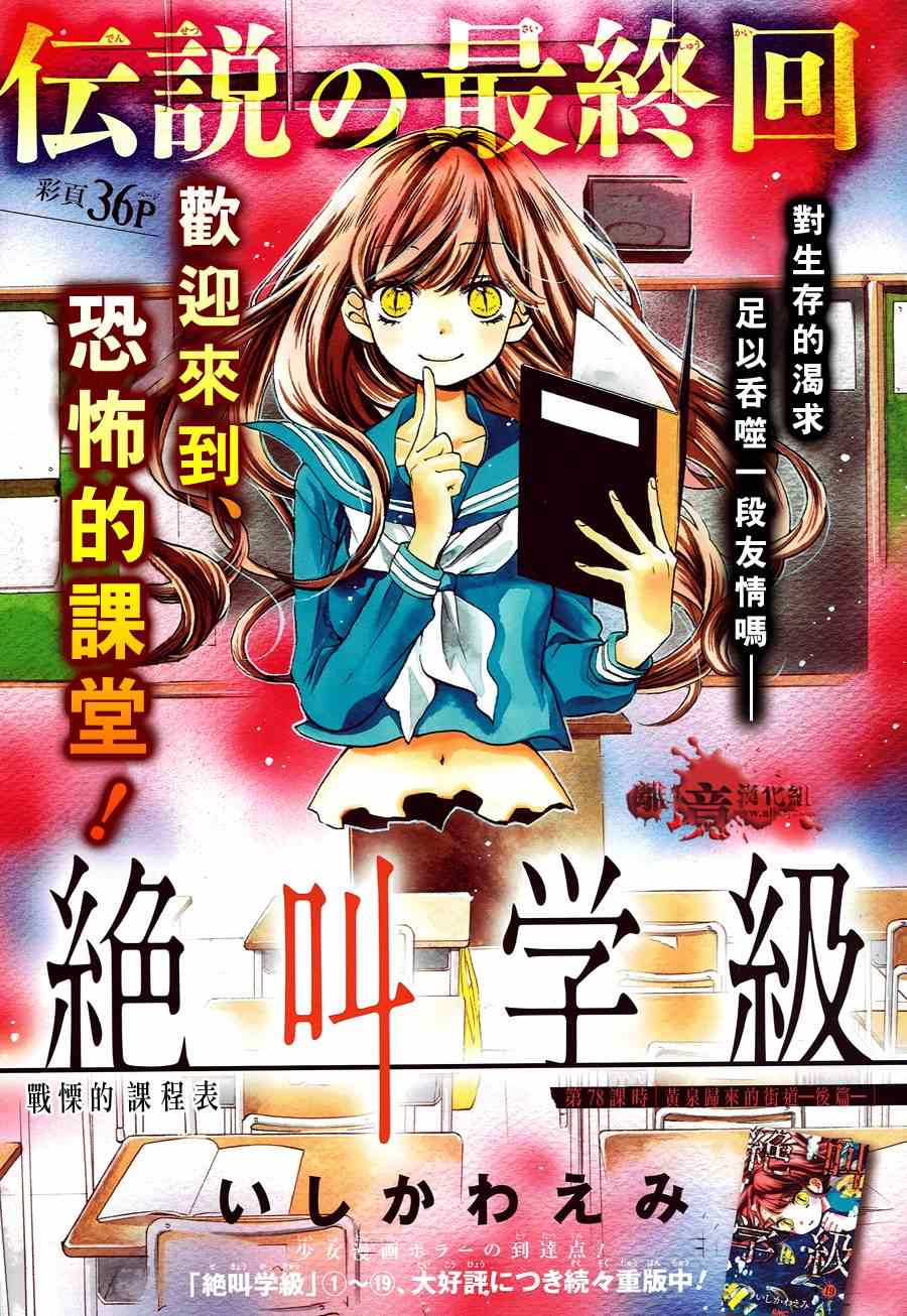 《绝叫学级》漫画最新章节第78话免费下拉式在线观看章节第【1】张图片