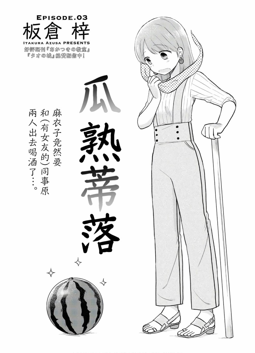 《瓜熟蒂落》漫画最新章节第3话免费下拉式在线观看章节第【1】张图片