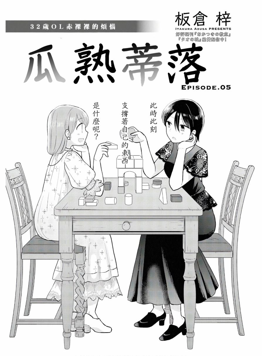 《瓜熟蒂落》漫画最新章节第5话免费下拉式在线观看章节第【1】张图片